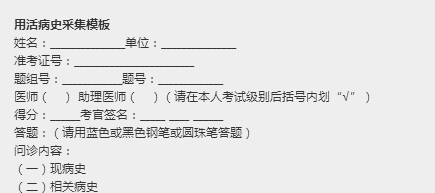 臨床執(zhí)業(yè)醫(yī)師實(shí)踐技能考試病史采集