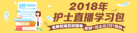 醫(yī)學(xué)教育網(wǎng)2018年護(hù)士直播包