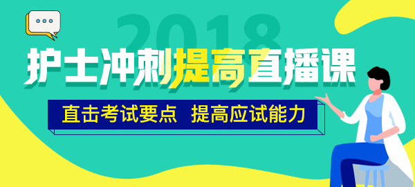 醫(yī)學教育網(wǎng)2018年護士直播包沖刺提高直播課開講！