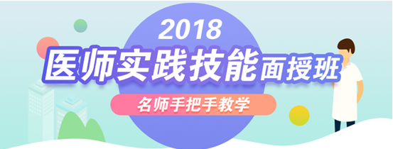 2018年醫(yī)師技能考試面授輔導