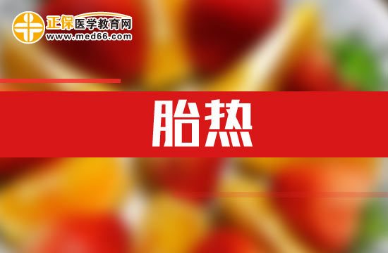 什么是胎熱？胎熱的臨床表現(xiàn)有哪些？