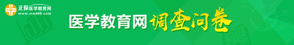 2018年衛(wèi)生資格考試考后調(diào)查問(wèn)卷