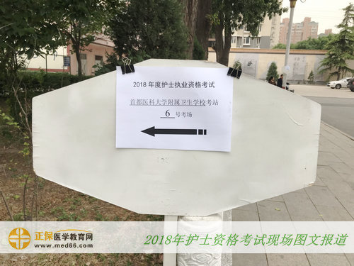 北京首都鐵路衛(wèi)生學校考場-指示牌