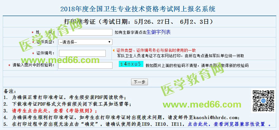 2018臨床檢驗(yàn)技士考試準(zhǔn)考證打印時間5月10日開始！