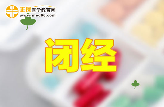 哪些因素會(huì)導(dǎo)致女性提前閉經(jīng)？