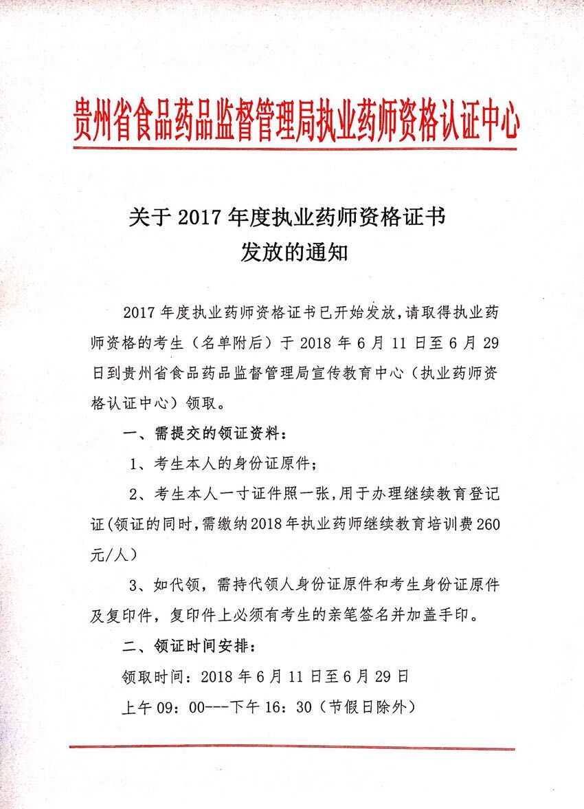 貴州省2017年度執(zhí)業(yè)藥師資格證書發(fā)放的通知