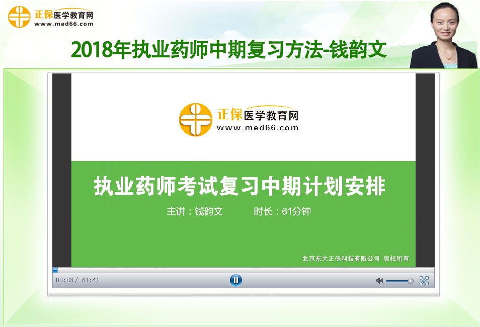 6.14錢韻文談執(zhí)業(yè)藥師考試中期復(fù)習(xí)計劃（錄播視頻）