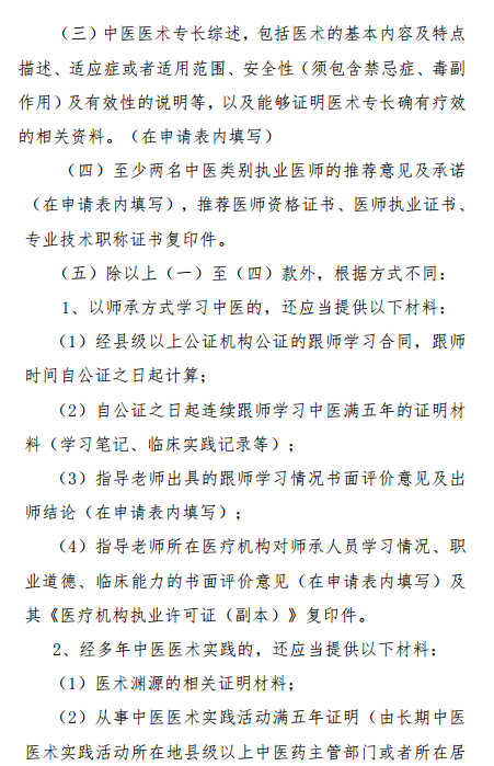 陜西省中醫(yī)醫(yī)術(shù)確有專長(zhǎng)人員醫(yī)師資格考核報(bào)名暫行規(guī)定