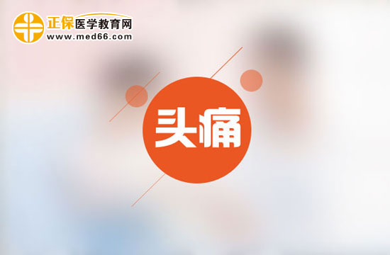 為什么會(huì)時(shí)常頭痛呢？