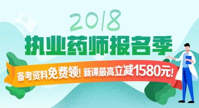 2018年執(zhí)業(yè)藥師考試輔導(dǎo)9折限時購！