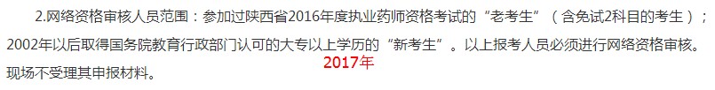 陜西2018年執(zhí)業(yè)藥師考試網(wǎng)絡(luò)審核人員范圍及材料有變化！