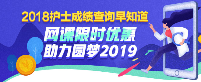 護士考試課程限時優(yōu)惠 助力圓夢2019！