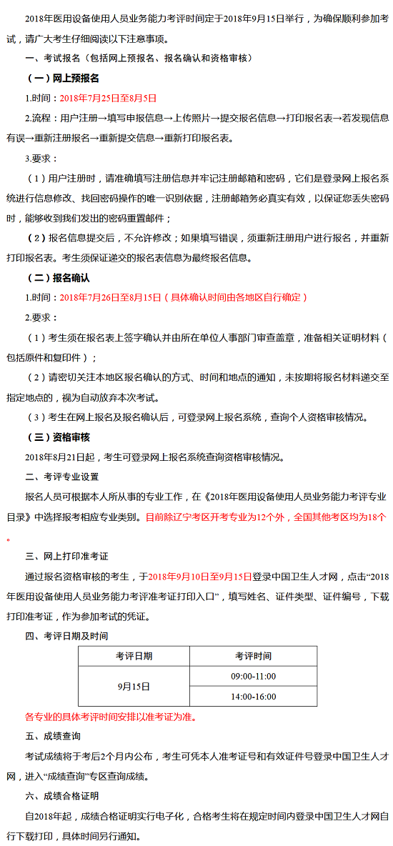 2018全國(guó)醫(yī)用設(shè)備使用人員業(yè)務(wù)能力報(bào)名時(shí)間/考評(píng)時(shí)間/準(zhǔn)考證打印等通知