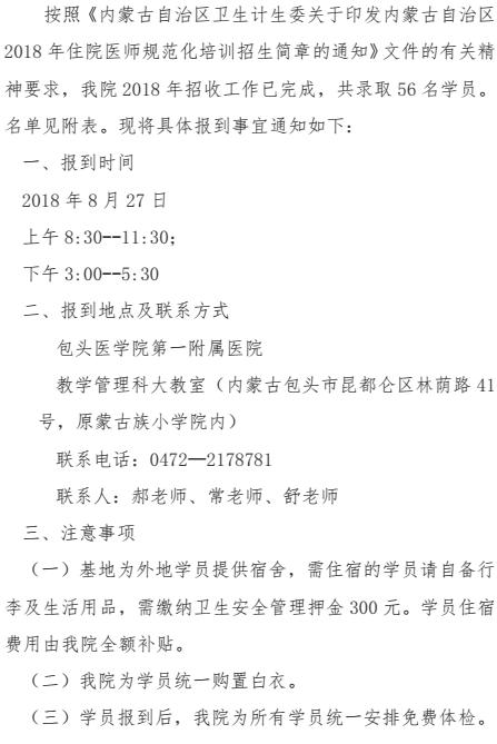 包頭醫(yī)學(xué)院第一附屬醫(yī)院2018級住培學(xué)員報(bào)到通知