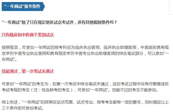 2018年海南省中醫(yī)執(zhí)業(yè)醫(yī)師一年兩試報(bào)名條件