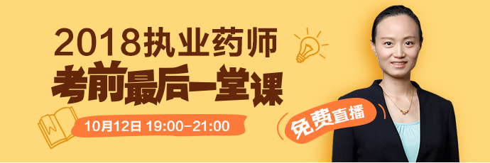 [免費(fèi)直播]2018執(zhí)業(yè)藥師考前最后一堂課 10.12錢(qián)韻文來(lái)助考！