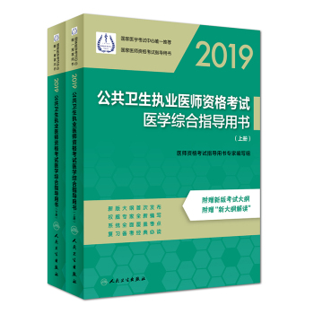 2019公共衛(wèi)生執(zhí)業(yè)醫(yī)師資格考試醫(yī)學(xué)綜合指導(dǎo)用書（上、下冊