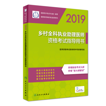 2019鄉(xiāng)村全科執(zhí)業(yè)助理醫(yī)師資格考試指導(dǎo)用書