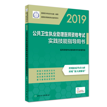 2019公共衛(wèi)生執(zhí)業(yè)助理醫(yī)師資格考試實(shí)踐技能指導(dǎo)用書