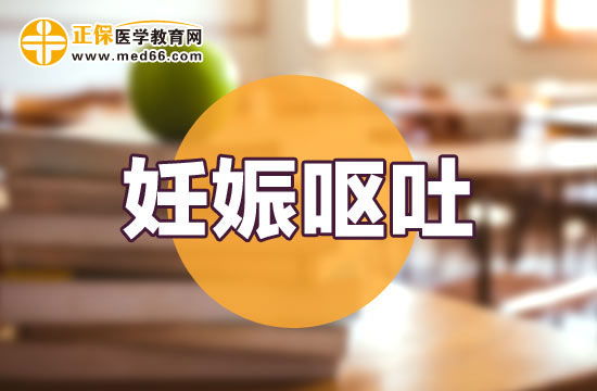 孕婦妊娠嘔吐會對寶寶發(fā)育有影響嗎？