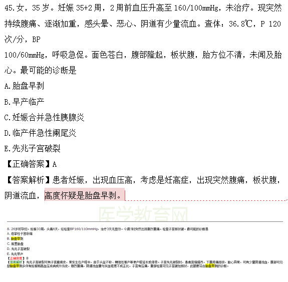 醫(yī)學(xué)教育網(wǎng)課程vs2018年臨床執(zhí)業(yè)醫(yī)師試題圖文對(duì)比第四單元（4）