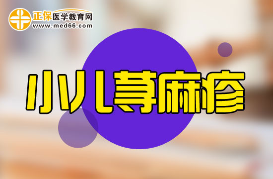 你了解小兒蕁麻疹嗎？其原因特點(diǎn)與成人差異很大