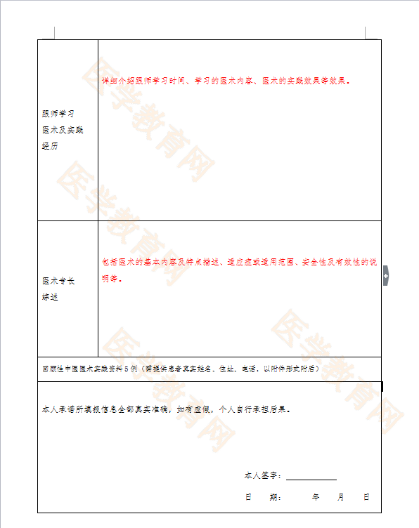 湖北省中醫(yī)醫(yī)術(shù)確有專長人員（師承學(xué)習(xí)人員）醫(yī)師資格考核申請表怎么填？