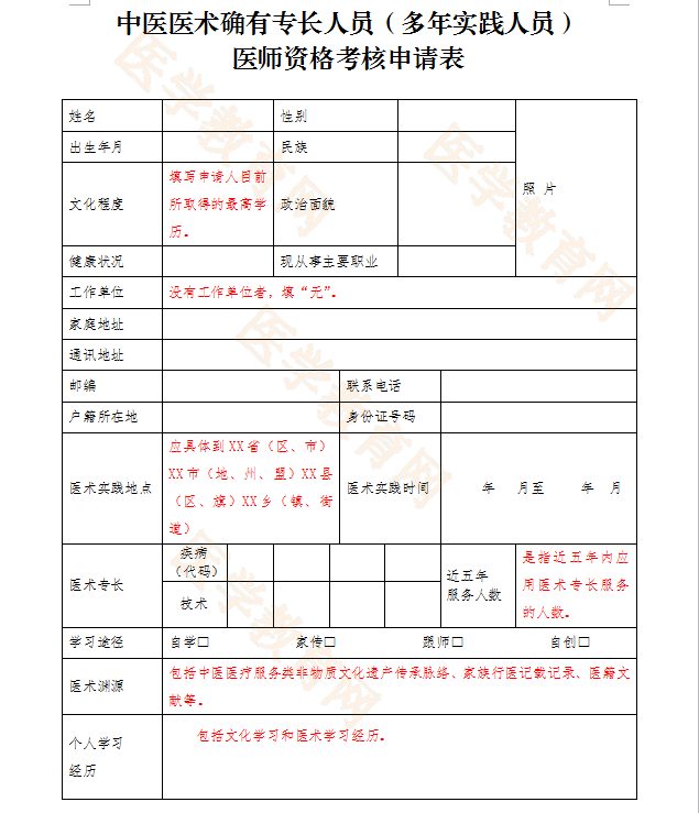 湖北省中醫(yī)醫(yī)術確有專長人員（多年實踐人員）醫(yī)師資格考核申請表填寫指導