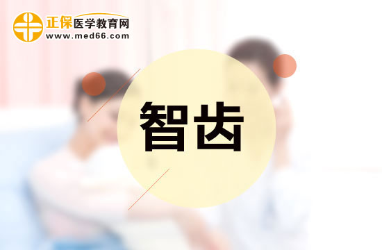 智齒是否應(yīng)該拔除？應(yīng)該怎樣分辨？