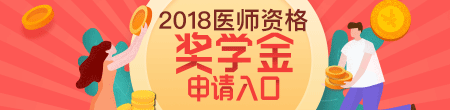 2018醫(yī)師資格獎學金