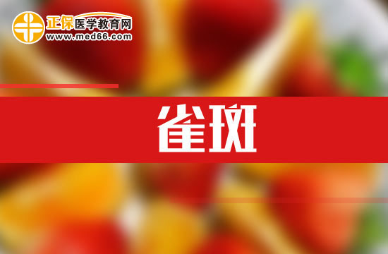 紫外線也能導(dǎo)致雀斑！