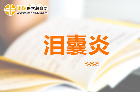 新生兒淚囊炎的病因/癥狀/檢查/護(hù)理/治療方法