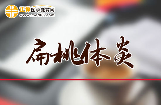 扁桃體炎術(shù)后需要注意的問題