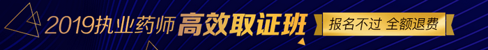 【限額招生】2019年執(zhí)業(yè)藥師高效取證班11月15日截止招生，預(yù)報從速！