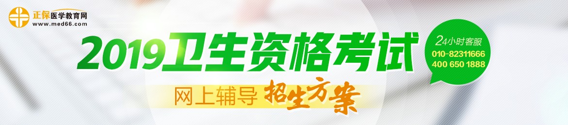 2019年衛(wèi)生資格考試輔導課程，多種選擇，助你領(lǐng)證更無憂！