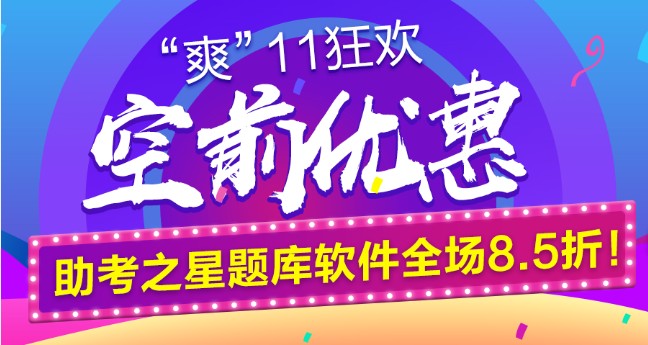 鉅惠“爽11”空前來襲！助考之星題庫軟件全場8.5折！