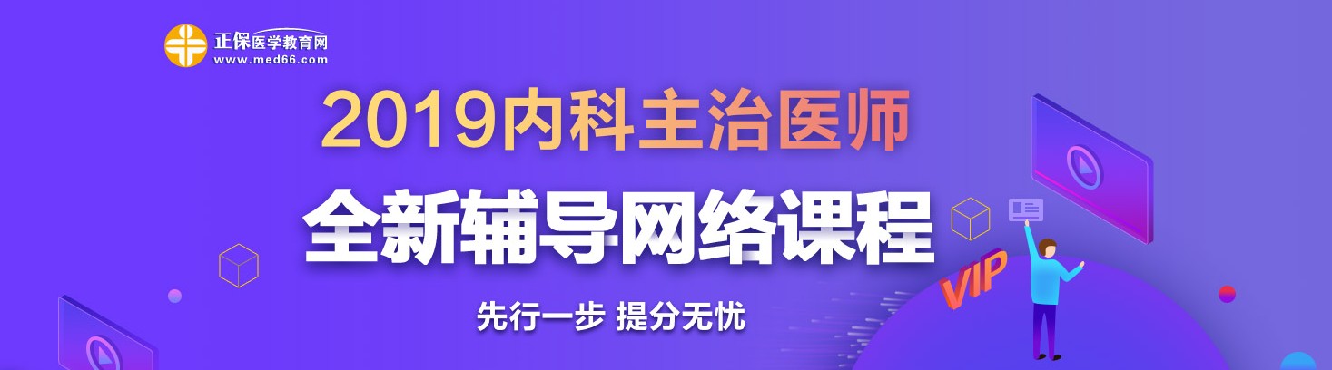 2019年內(nèi)科主治醫(yī)師考試網(wǎng)絡(luò)輔導(dǎo)熱招中！