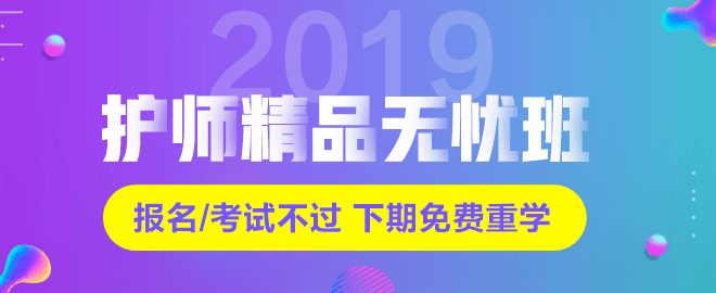 2019年初級(jí)護(hù)師考試網(wǎng)絡(luò)輔導(dǎo)