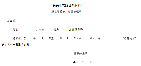 中醫(yī)醫(yī)術(shù)實(shí)踐證明材料、患者推薦表如何填寫