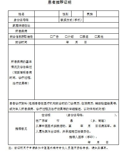 中醫(yī)醫(yī)術(shù)實(shí)踐證明材料、患者推薦表如何填寫