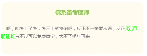 “佛系考生”的日常 看看是不是你備考臨床執(zhí)業(yè)醫(yī)師樣子？