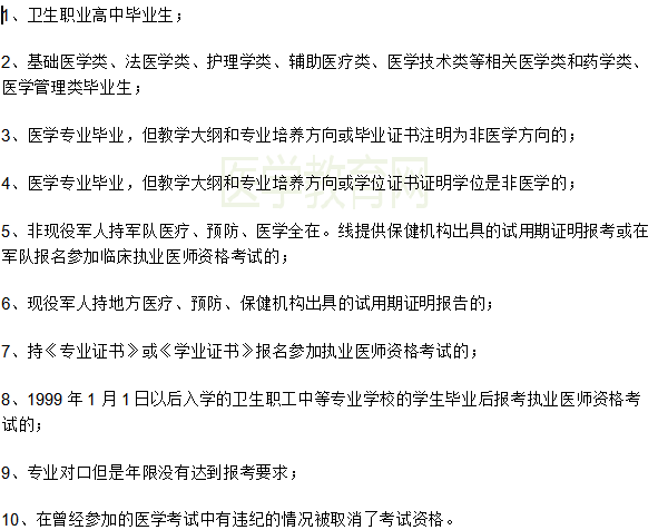 全國2019年臨床助理執(zhí)業(yè)醫(yī)師資格證報(bào)考條件限制