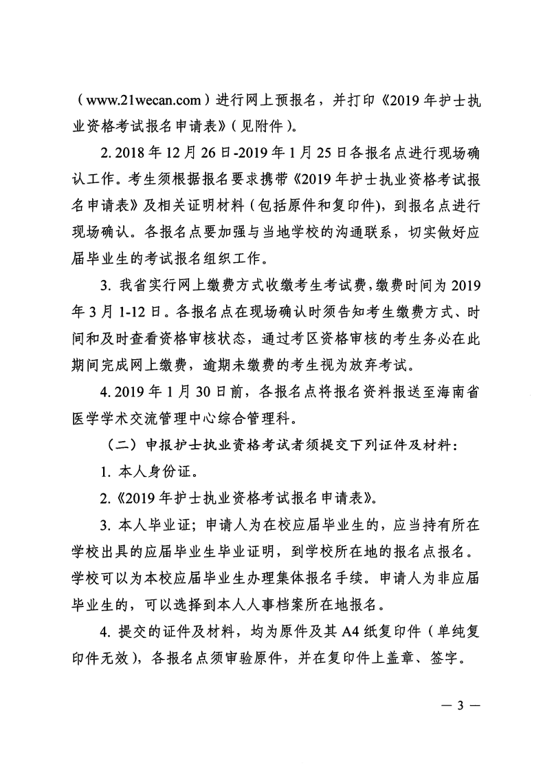 海南省2019年護(hù)士執(zhí)業(yè)資格考試報名有關(guān)事項通知-醫(yī)學(xué)教育網(wǎng)