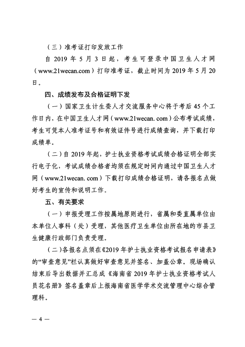 海南省2019年護(hù)士執(zhí)業(yè)資格考試報名有關(guān)事項通知-醫(yī)學(xué)教育網(wǎng)