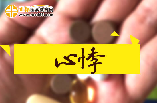 中醫(yī)治療心悸的原理是什么？