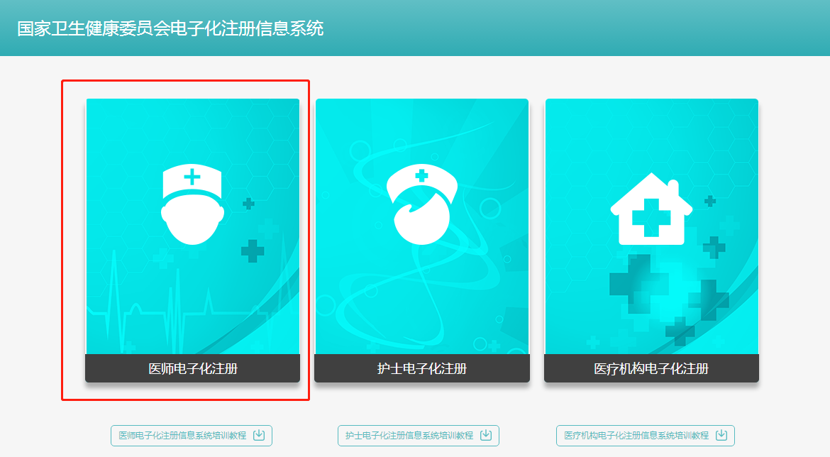 執(zhí)業(yè)中醫(yī)醫(yī)師2018年電子化注冊個人端入口在哪？