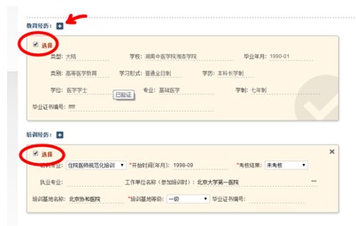 圖示為選中教育經(jīng)歷和培訓經(jīng)歷的效果，箭頭所示為增補教育經(jīng)歷的操作按鈕