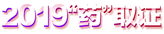 2018(zh)I(y)ˎԇɿԃr(sh)g|(zh)I(y)ˎԇɿԃ?ni)|ϸ?jn)?sh)|CI(lng)ȡ-t(y)W(xu)W(wng)