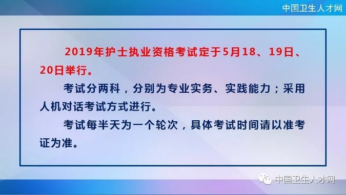 中國衛(wèi)生人才網(wǎng)2019年護(hù)士執(zhí)業(yè)資格考試時(shí)間