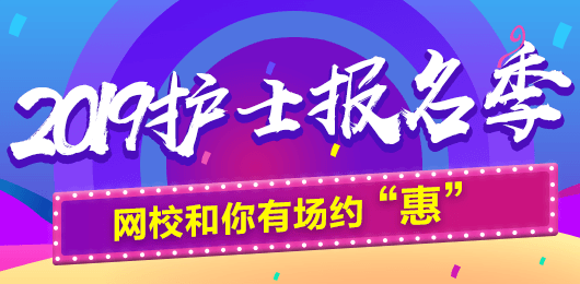 2019年護(hù)士考試報(bào)名季，網(wǎng)校和你有場(chǎng)約“惠”，多重好禮享不停